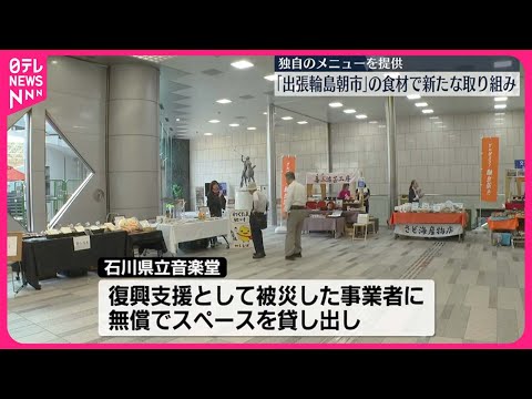 【「出張輪島朝市」】食材で独自メニュー提供 新たな取り組み始まる