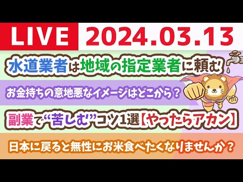 【家計改善ライブ】お金の講義:副業で“苦しむ”コツ1選【やったらアカン】&amp;ただいまJAPAN。帰ってきたで〜！【3月13日 8時30分まで】