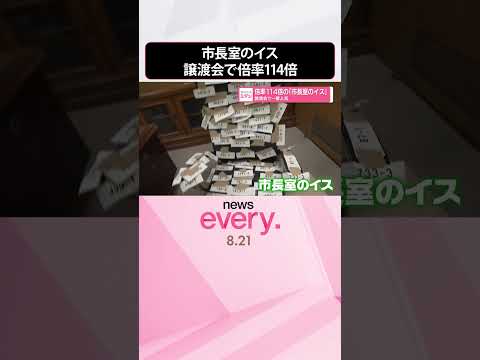 【倍率114倍】「市長室のイス」譲渡会で1番人気 岡山・総社市 #shorts