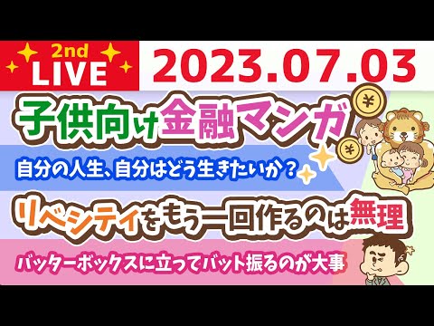 学長お金の雑談ライブ2nd　今日はバックムーン&amp;子供向け金融マンガ&amp;リベは人生の終わらない夏休み&amp;自分の人生、自分はどう生きたいか？&amp;全国にオフィス拡大中【7月3日 8時30分まで】