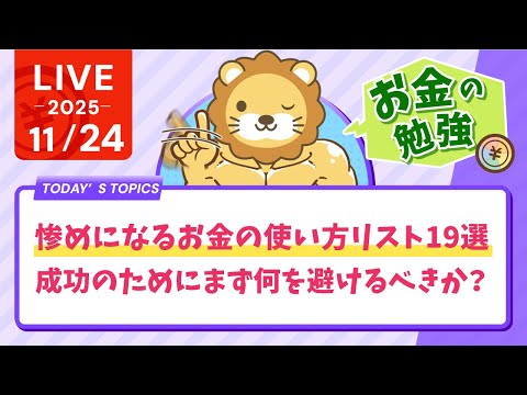 惨めになるお金の使い方リスト19選。成功のためにはまずは何を避けるべきか知ることが重要【11月24日8時30分まで】