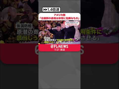 【アメリカ原潜寄港】北朝鮮「核の使用条件に該当」 アメリカ側「怒らせるためではない」 #shorts