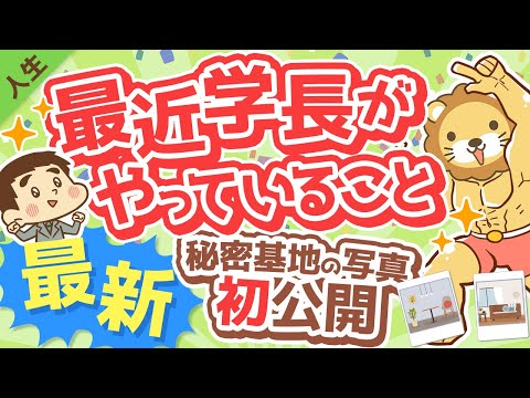 第146回 最近、学長がやっていること【人生論】