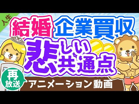 【再放送】【TOP5】理想の結婚はナゼ難しい！？結婚と企業買収の悲しい共通点を解説【人生論】