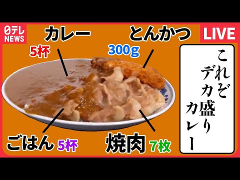 【カレーライブ】『訳あって“デカ盛り”始めました』 焼肉！とんかつ！デカ盛りカレー /太っ腹店主の心意気メニューのあるお店　など　every.特集アーカイブ（日テレNEWSLIVE）