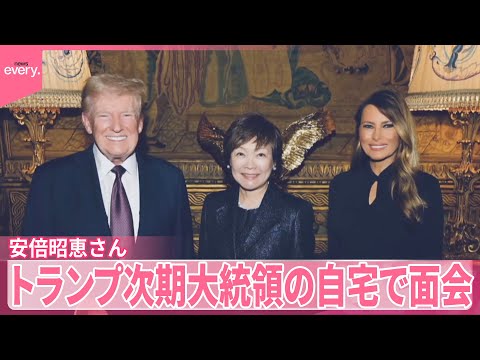 【安倍昭恵さん】トランプ次期大統領と面会 フロリダの自宅で夕食会に招かれ