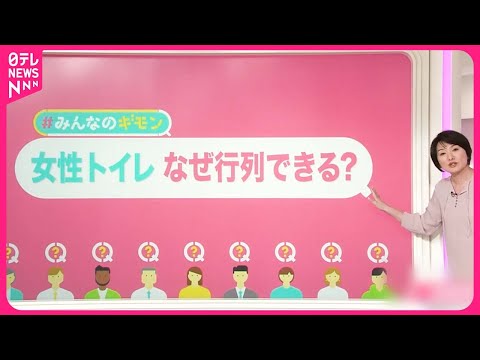 【トイレの行列問題】女性の“トイレ行列”改善するには？ 個室利用は長時間化ナゼ 籠城の問題も【#みんなのギモン】