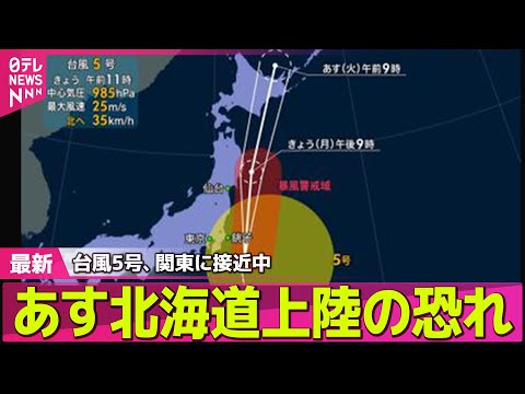 【天気】台風5号、関東に接近中　あす北海道上陸の恐れ ── 社会ニュースライブ （日テレNEWS LIVE）