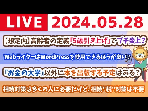 【家計改善ライブ】お金のニュース：【想定内】高齢者の定義「5歳引き上げ」でプチ炎上？【5月28日8時30分まで】