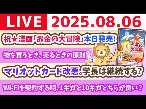 祝☆漫画「お金の大冒険」今日から発売&amp;マリオットカード改悪。学長は継続する？【8月6日8時30分まで】