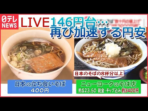 【円安ライブ】再び加速　1ドル=146円台に下落 私たちの暮らしへの影響は…/秋の味覚が軒並み高騰/「100円ショップ」に円安の波 など（日テレNEWS ）