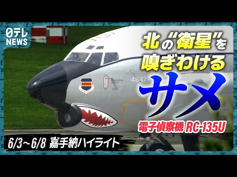 【米軍に2機】北の“衛星”打ち上げを見逃さないRC-135U飛来…「サメの歯」なぜ？ 嘉手納を定点観測【基地ウォッチ16】