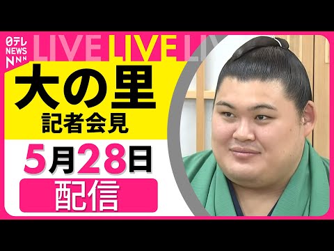 【見逃し配信】大の里　記者会見　8年ぶりの日本出身横綱の誕生　チャットで語ろう！──スポーツニュースライブ（日テレNEWS LIVE）