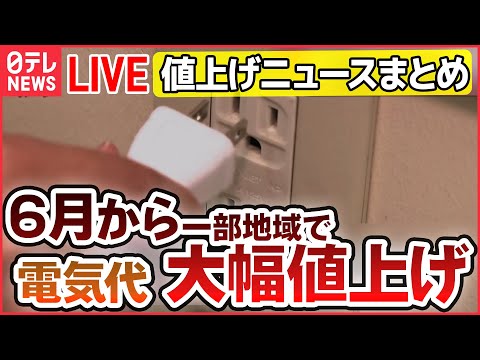 【ライブ】『値上げに関するニュース』電気料金値上げへ　早くも“真夏日”で今年の夏はピンチ？　値上げいつまで / まだあった、こんな“節約術” など（日テレNEWS LIVE）