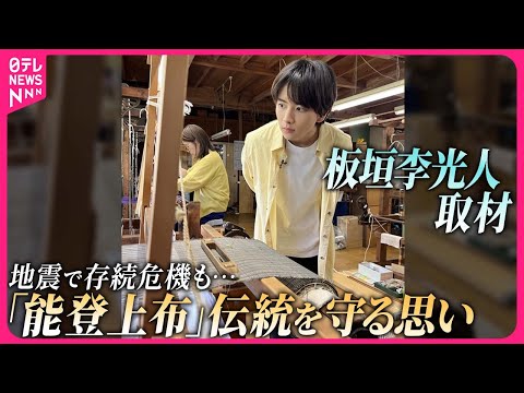 【板垣李光人が取材】地震で存続危機も……「能登上布」唯一の織元、伝統を守る思い 前を向くベテラン職人の“心の支え”は