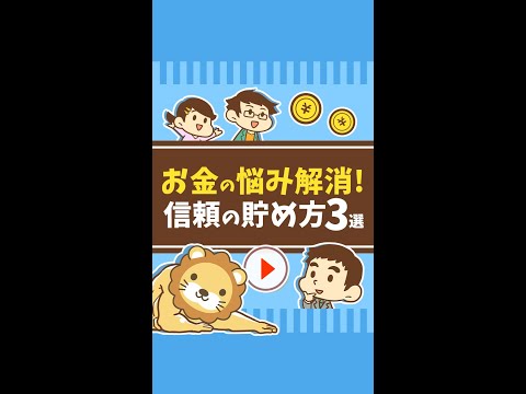 あなたは信頼されてる？信頼の貯め方3選！ #Short