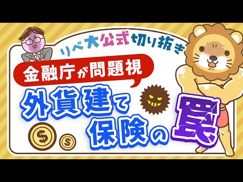 【お金のニュース】金融庁が問題視「外貨建て個人年金保険」の利率があまりにも低すぎる？【リベ大公式切り抜き】