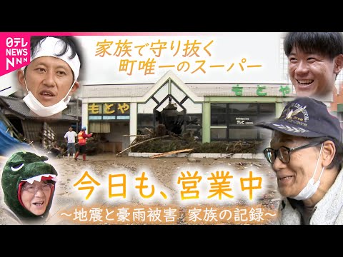 【家族の1年に密着】豪雨で廃業の危機… 町唯一の&quot;もとやスーパー&quot; 復活への軌跡 能登半島地震　石川　NNNセレクション