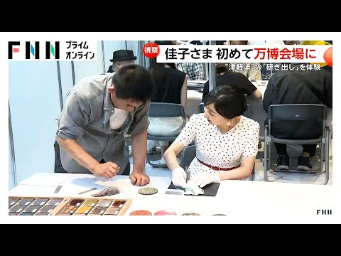 佳子さまが大阪・関西万博を視察…津軽塗の研ぎ出しを体験　「火星の石」も見学