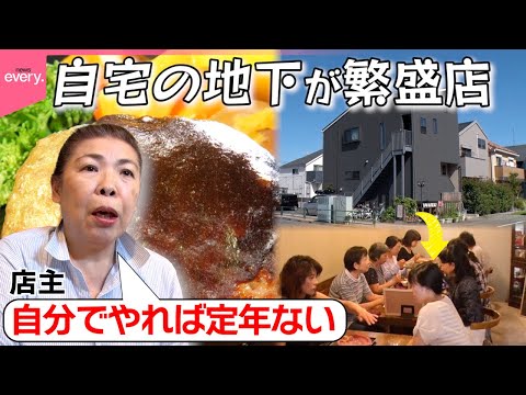 【62歳で開店】子ども5人育て上げたお母さん店主の愛情定食!自宅の地下がレストランに!?「そんなトコロに人気店」『every.特集』