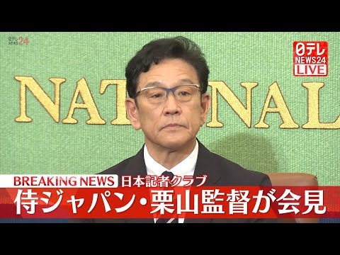 【ノーカット】侍ジャパン 栗山監督 記者会見――大谷選手やダルビッシュ選手らが参加したWBCで14年ぶり3回目の優勝に導く（日テレNEWS LIVE）