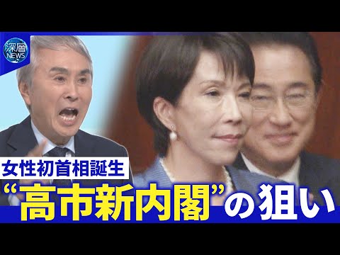 新内閣の顔ぶれ徹底分析…総裁選支えた女性2人が入閣▽保守・高市首相の国家像とは【深層NEWS】