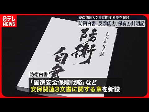 【防衛白書】「反撃能力」を保有する方針など明記 中国への警戒感も強める