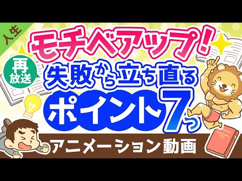 【再放送】【七転び八起き】失敗から立ち直るための7つのポイント【モチベアップ】【人生論】：（アニメ動画）第299回