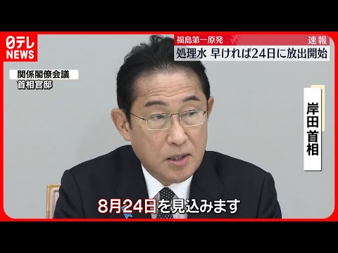 【福島第一原発】処理水…早ければ24日に放出開始 岸田首相が正式表明