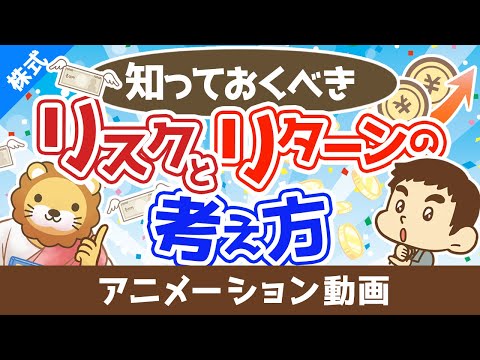 必ず知っておくべきリスクとリターンの考え方【お金の勉強 株式投資編】：（アニメ動画）第353回