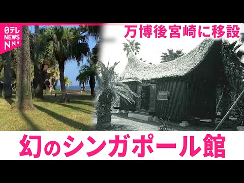 【歴史】70年の大阪万博後宮崎に移設 &quot;シンガポール館&quot;のその後は…？　NNNセレクション