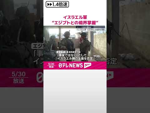 【イスラエル軍】“エジプトとの境界掌握” ラファで軍事作戦強化 #shorts