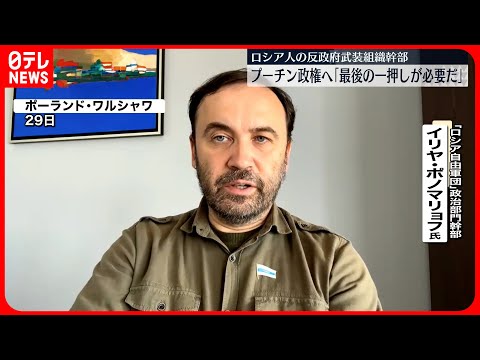 【ロシア自由軍団】ロシア人の反政府武装組織「最後の一押しが必要」