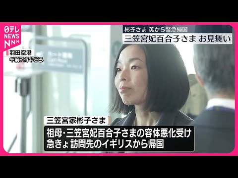 【彬子さま】イギリスから緊急帰国 三笠宮妃百合子さまをお見舞い