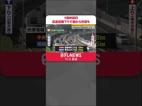 【3連休初日】高速道路下りで朝から渋滞も #shorts