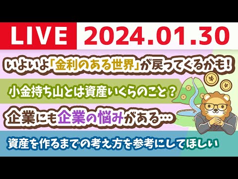 【家計改善ライブ】お金のニュース:いよいよ、「金利のある世界」が戻ってくるかも！【1月30日 8時30分まで】