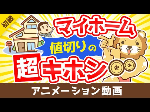 【100万円トクする！】中古マイホームを値切るコツ6選【お金の勉強 初級編】：（アニメ動画）第339回