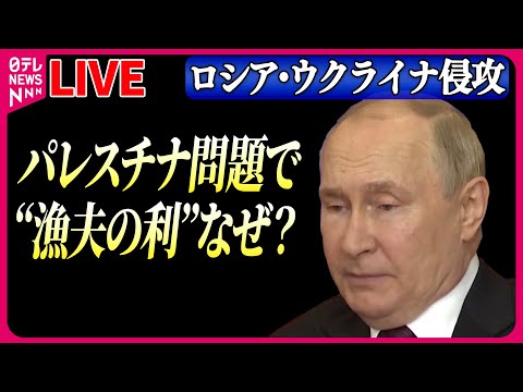 【ライブ】『ロシア・ウクライナ侵攻』米はイスラエル支援を優先　専門家「ウクライナへの支援疲れは加速」　など――ニュースまとめライブ（日テレNEWS LIVE）