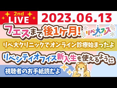 学長お金の雑談ライブ2nd　フェスまで後1ヶ月！リベシティオフィス新入生も使えるように&amp;視聴者のお手紙読むよ&amp;リベ大クリニックでオンライン診療始まったよ【6月13日 8時45分まで】