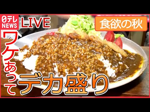 【グルメライブ】デカ盛りのお店　1.5キロの焼き肉丼/ 赤字覚悟の海鮮“金メダル丼” /重さ1キロのおそば　など　グルメシリーズ一挙公開　every.特集アーカイブ（日テレNEWSLIVE）