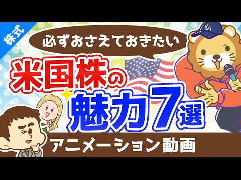 【資産家には常識？】資産運用するなら必ずおさえておきたい「米国株の魅力7選」【株式投資編】：（アニメ動画）第333回