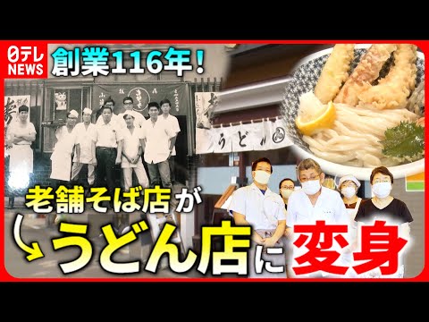 【人気店】理由は○○!? 老舗そば店→うどん店＆茶店→ピザ店に！大変身した店『every.特集』