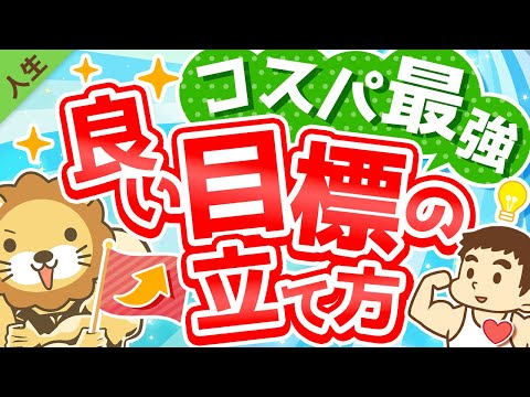 第141回【計画倒れにサヨウナラ】超・具体的に解説！「良い目標」の立て方【人生論】