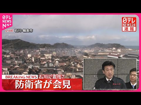 【能登半島地震】防衛省が会見