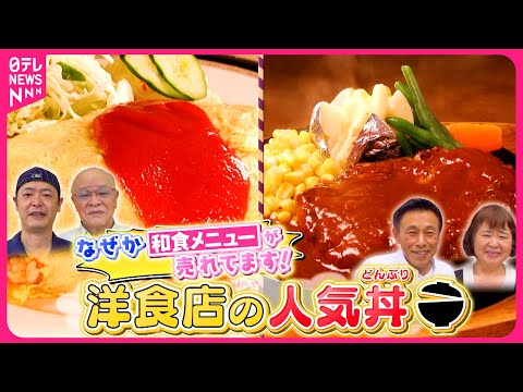 【丼】祖父から受け継ぐカツ丼＆具だくさん天丼！洋食店の人気和食『every.特集』