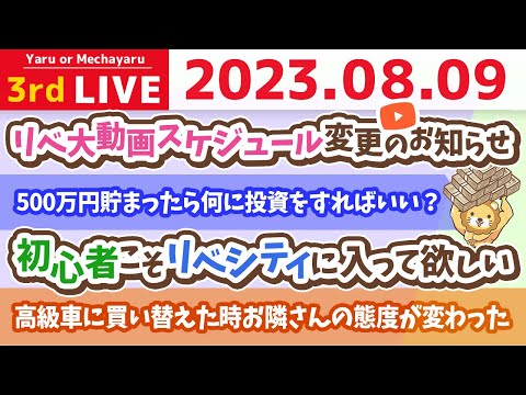 学長お金の雑談ライブ3rd　資産500万円を目指して。人生にはお金なんかより大切な事がたくさんあるけど、その大切な事をお金なんかが原因で粗末に扱わなくてすむようにしよう【8月9日 8時30分まで】