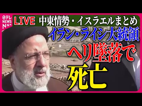 【ライブ】『中東情勢』イラン・ライシ大統領　ヘリ墜落で死亡 / イスラエル戦時内閣、足並みの乱れ浮き彫りに ──ニュースまとめライブ（日テレNEWS LIVE）