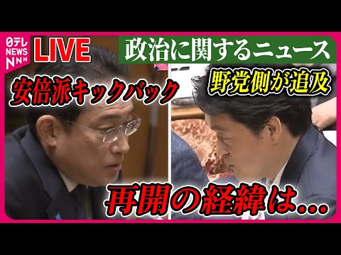 【ライブ】『“政治とカネ”～政治に関するニュース』安倍派キックバック再開の経緯は…野党側が追及　など　ニュースまとめライブ（日テレNEWS LIVE）