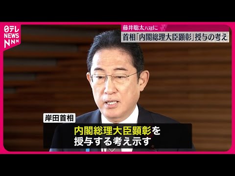 【内閣総理大臣顕彰】藤井聡太八冠に授与の考え示す 岸田首相