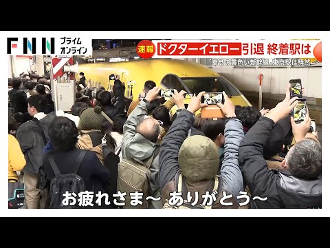 “幸せの黄色い新幹線”JR東海「ドクターイエロー」引退に人の波　ラストランを各地で別れ惜しむ　先頭車両の窓に「ありがとう」の文字